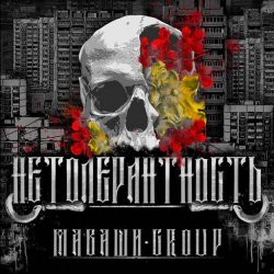 Маваши group - Нетолерантность (2024) MP3 скачать