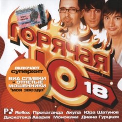 Сборник - Горячая десятка [18] (2004) MP3 скачать