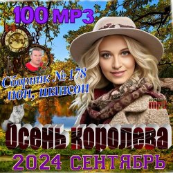 Сборник - Осень королева (2024) МР3 скачать торрент альбом