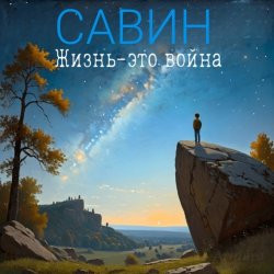 Савин - Жизнь-это война (2024) MP3 скачать торрент альбом