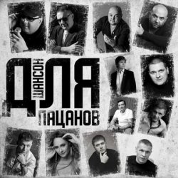 VA - Шансон для пацанов (2024) MP3 скачать