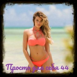 Сборник - Просто для себя [44] (2024) MP3 скачать торрент альбом