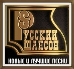 Сборник - Новые и лучшие песни (2023) FLAC скачать торрент альбом