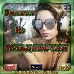 Сборник - Записи из кладовочки [001-100 CD] (2020-2024) MP3 скачать торрент альбом