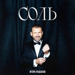 Игорь Рыбаков - Соль (2024) FLAC скачать