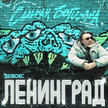 Ленинград - Синяя Богиня (2024) MP3 скачать