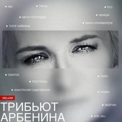 VA - Трибьют Арбенина [Deluxe] (2024) MP3 скачать