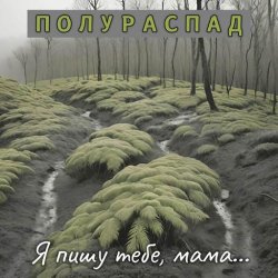 Полураспад - Я пишу тебе, мама... (2024) MP3 скачать торрент альбом