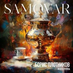 Борис Плотников - Samovar (2024) МР3 скачать