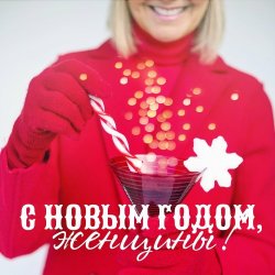 VA - С Новым годом, женщины! (2024) MP3 скачать