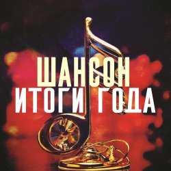 VA - Шансон. Итоги года (2024) MP3 скачать