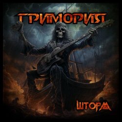 Гримория - Шторм (2024) MP3 скачать